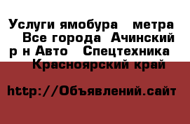 Услуги ямобура 3 метра  - Все города, Ачинский р-н Авто » Спецтехника   . Красноярский край